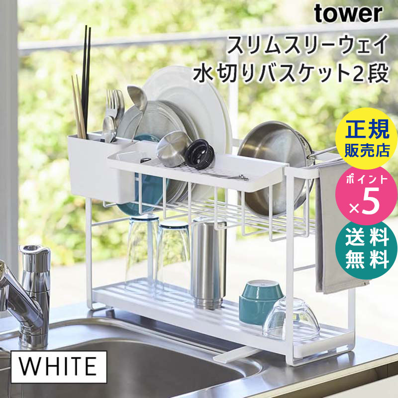 YAMAZAKI (山崎実業) tower スリムスリーウェイ水切りワイヤーバスケット 2段 ホワイト 5070 05070-5R2