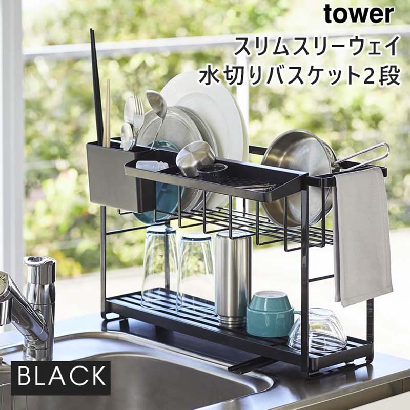 YAMAZAKI (山崎実業) tower スリムスリーウェイ水切りワイヤーバスケット 2段 ブラック 5071 05071-5R2