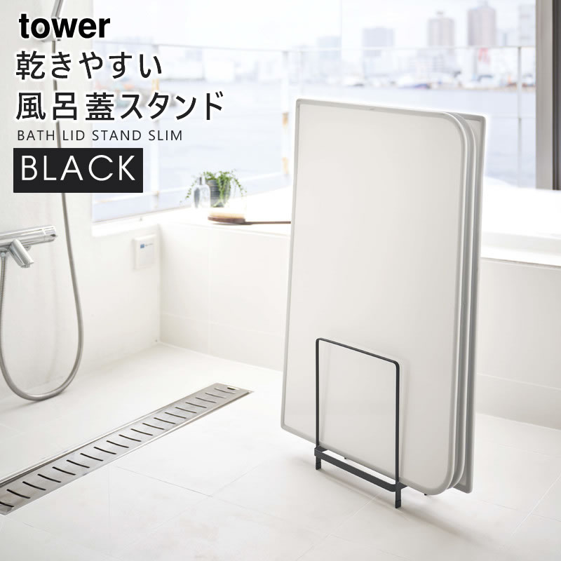 YAMAZAKI (山崎実業) tower タワー 乾きやすい風呂蓋スタンド ブラック 5084 風呂ふた スタンド シャッター 干す 05084-5R2