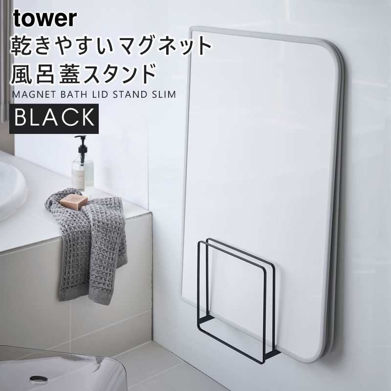 YAMAZAKI (山崎実業) tower タワー 乾きやすいマグネット風呂蓋スタンド ブラック 5086 風呂ふた スタンド シャッター 干す 05086-5R2