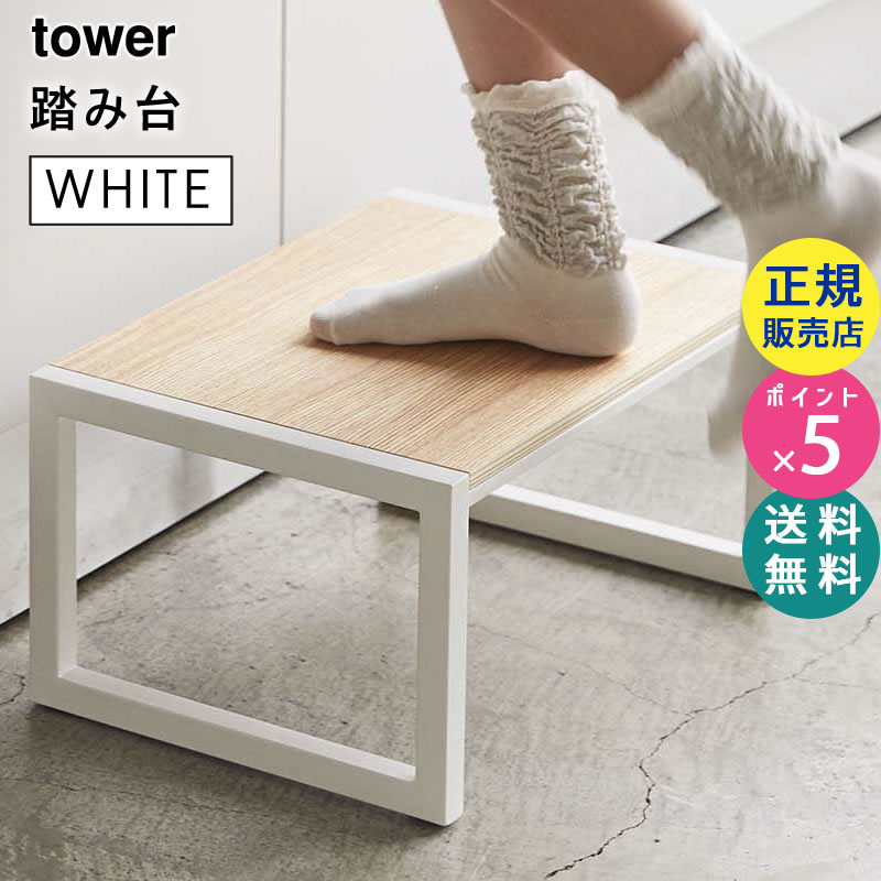 YAMAZAKI (山崎実業) tower タワー 踏み台 ホワイト 5158 05158-5R2