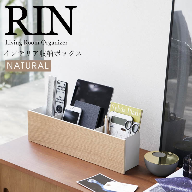 YAMAZAKI (山崎実業) RIN リン インテリア収納ボックス ナチュラル 5169 リモコン ペン 収納 卓上 メガネ スタンド 05169-5R2