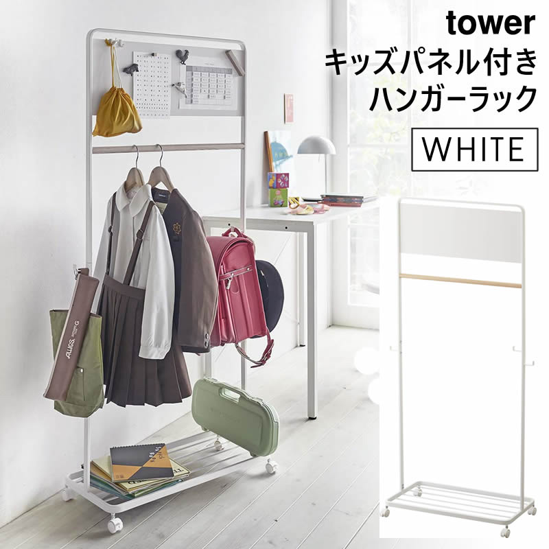 YAMAZAKI (山崎実業) tower タワー キッズパネル付きハンガーラック ホワイト 5175 05175-5R2