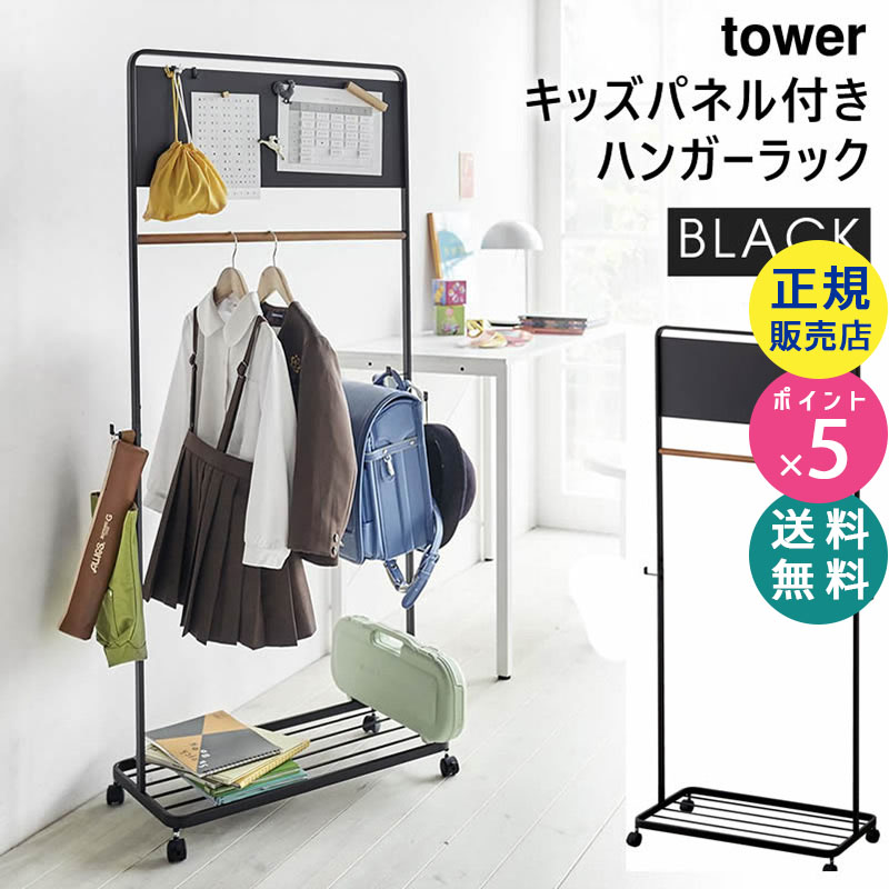 YAMAZAKI (山崎実業) tower タワー キッズパネル付きハンガーラック ブラック 5176 05176-5R2