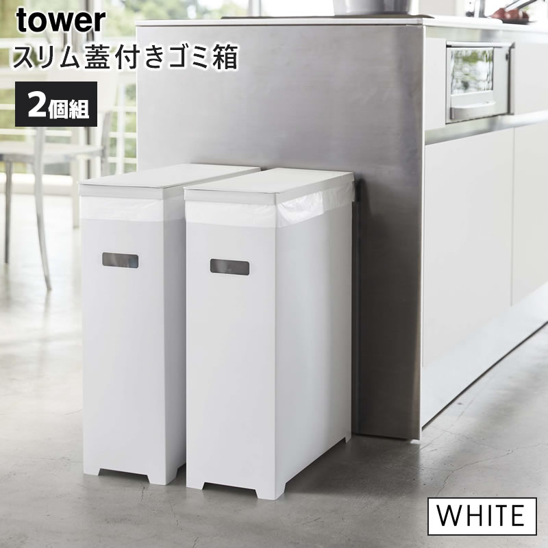 YAMAZAKI (山崎実業) tower タワー スリム蓋付きゴミ箱 2個組 ホワイト 5205 ダストボックス 05205-5R2
