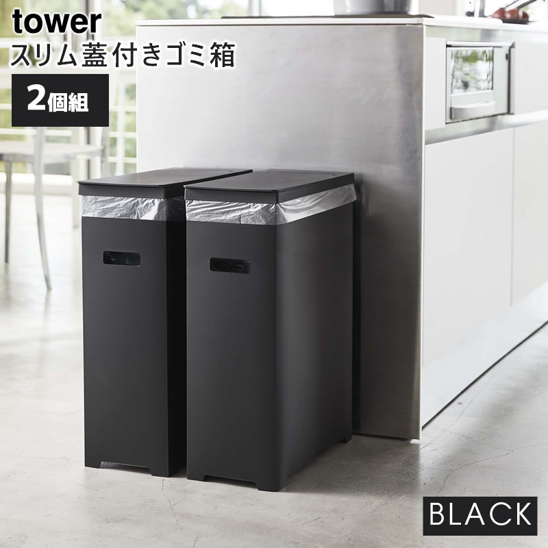 YAMAZAKI (山崎実業) tower タワー スリム蓋付きゴミ箱 2個組 ブラック 5206 ダストボックス 05206-5R2