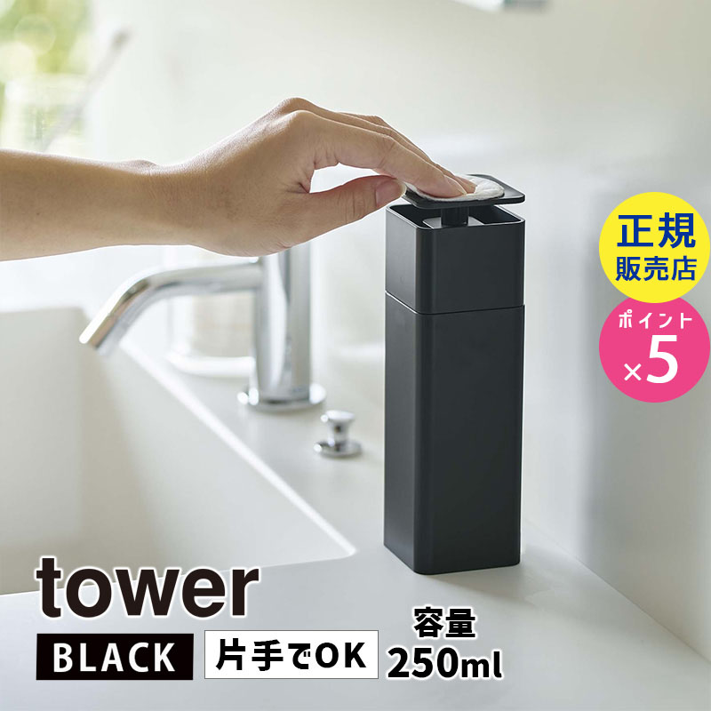 YAMAZAKI (山崎実業) tower タワー 片手で出せるディスペンサー ブラック 5214 洗剤 キッチン 台所 ボトル 詰め替え 05214-5R2