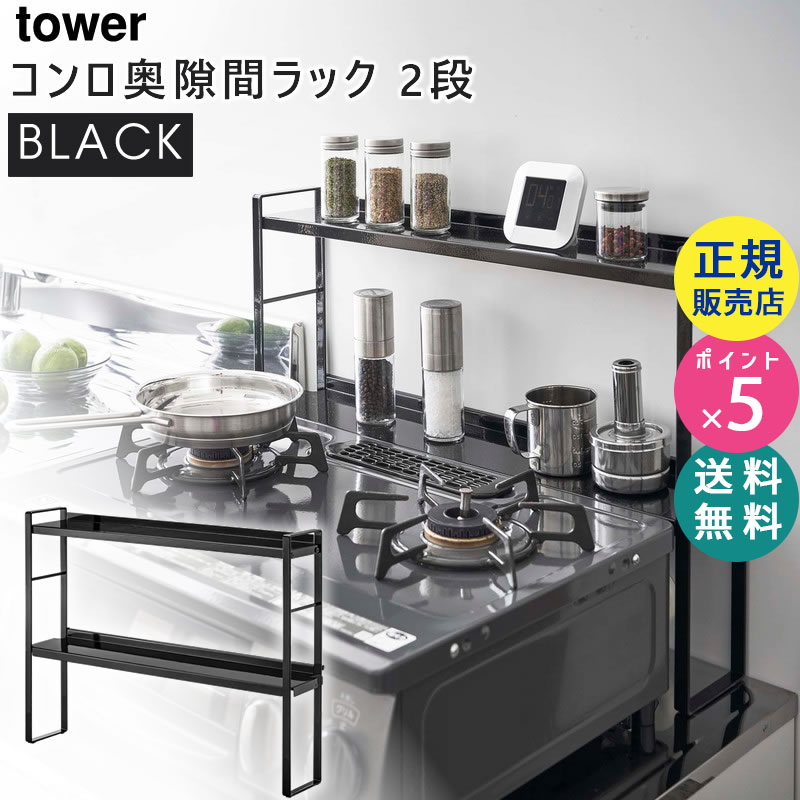 YAMAZAKI (山崎実業) tower タワー コンロ奥隙間ラック 2段 ブラック 5222 調味料ラック キッチンラック 収納 05222-5R2