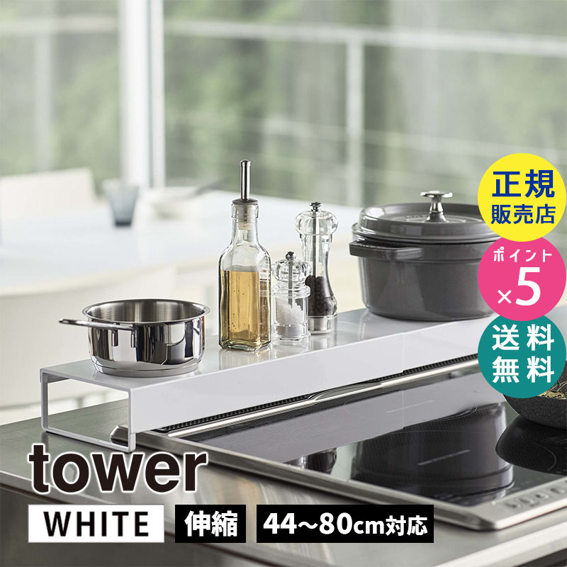 YAMAZAKI (山崎実業) tower タワー 奥行きワイド棚付き伸縮排気口カバー ホワイト 5248 IHクッキングヒーター ビルトインガスコンロ 油はね 調理くず 鍋 フライパン 調味料 05248-5R2