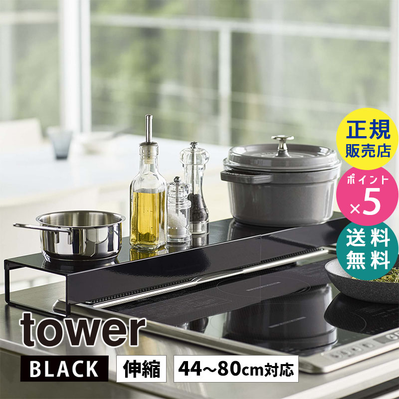 YAMAZAKI (山崎実業) tower タワー 奥行きワイド棚付き伸縮排気口カバー ブラック 5249 IHクッキングヒーター ビルトインガスコンロ 油はね 調理くず 鍋 フライパン 調味料 05249-5R2