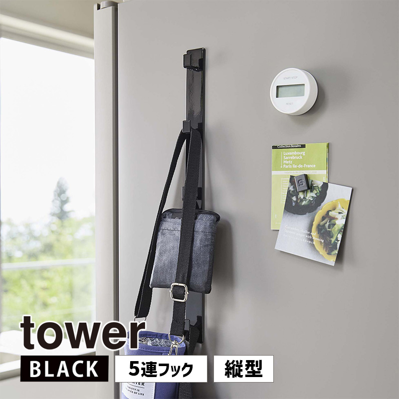 YAMAZAKI (山崎実業) tower タワー マグネット冷蔵庫サイド縦型5連フック ブラック 5252 キッチン 収納 省スペース 05252-5R2