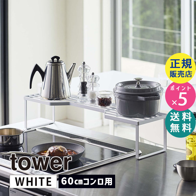 YAMAZAKI (山崎実業) tower タワー 排気口カバー上コンロ奥ラック 60cmコンロ用 ホワイト 5264 調味料ラック 鍋 フライパン キッチンラック 隙間 収納 05264-5R2