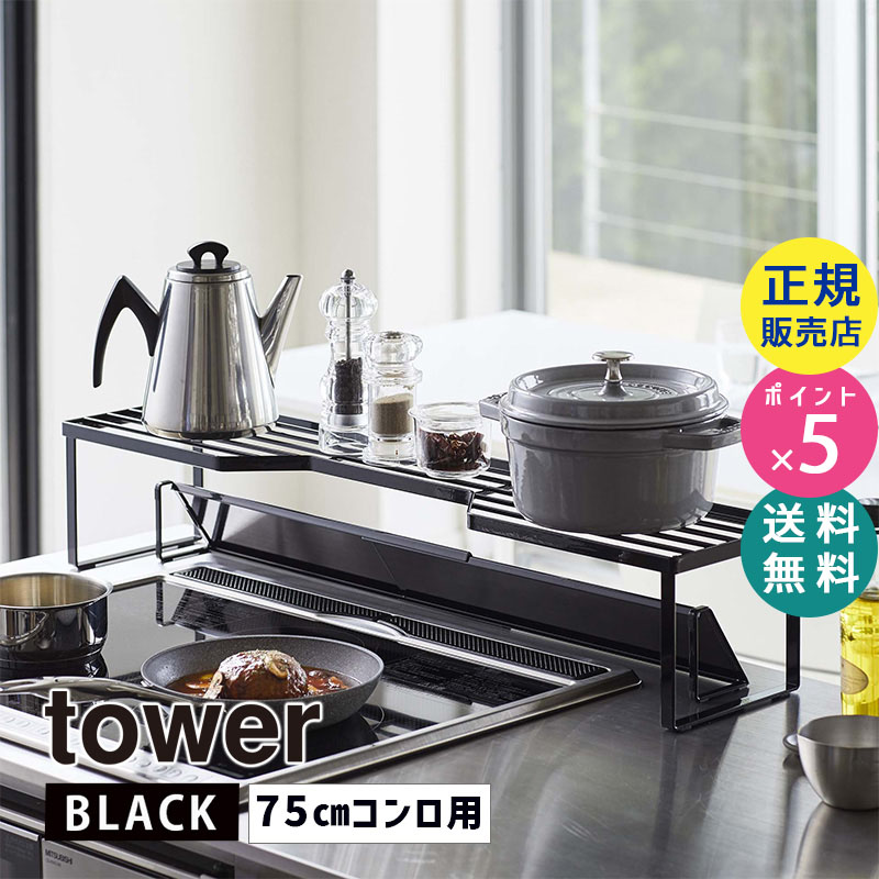 YAMAZAKI (山崎実業) tower タワー 排気口カバー上コンロ奥ラック 75cmコンロ用 5267 調味料ラック 鍋 フライパン キッチンラック 隙間 収納 05267-5R2