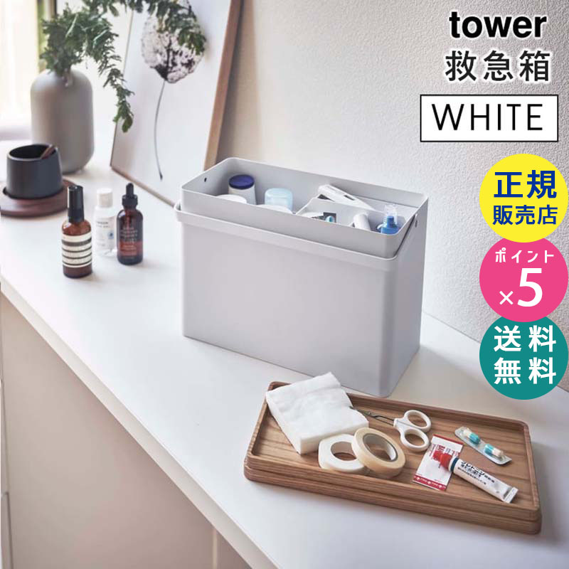 YAMAZAKI (山崎実業) tower タワー 救急箱 ホワイト 5288 薬 クスリ 小物収納 05288-5R2