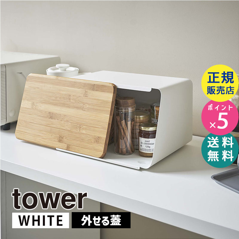 YAMAZAKI (山崎実業) tower タワー 蓋が外せるブレッドケース ホワイト 5290 パン 食パン 保存 パンケース 05290-5R2
