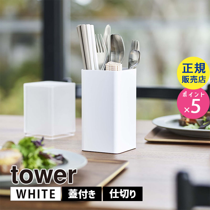 YAMAZAKI (山崎実業) tower タワー 蓋付きカトラリースタンド ホワイト 5372 箸 スプーン フォーク ナイフ 卓上 収納 05372-5R2