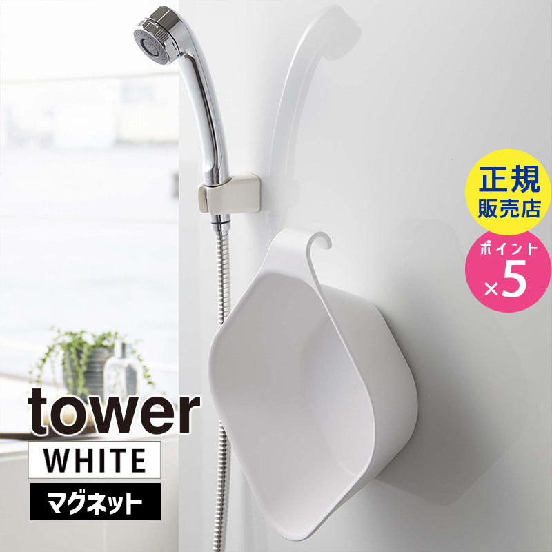 YAMAZAKI (山崎実業) tower タワー マグネット&引っ掛け湯おけ ホワイト 5378 05378-5R2