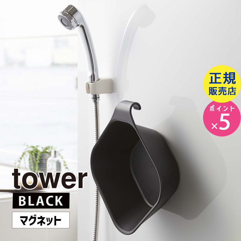 YAMAZAKI (山崎実業) tower タワー マグネット&引っ掛け湯おけ ブラック 5379 05379-5R2