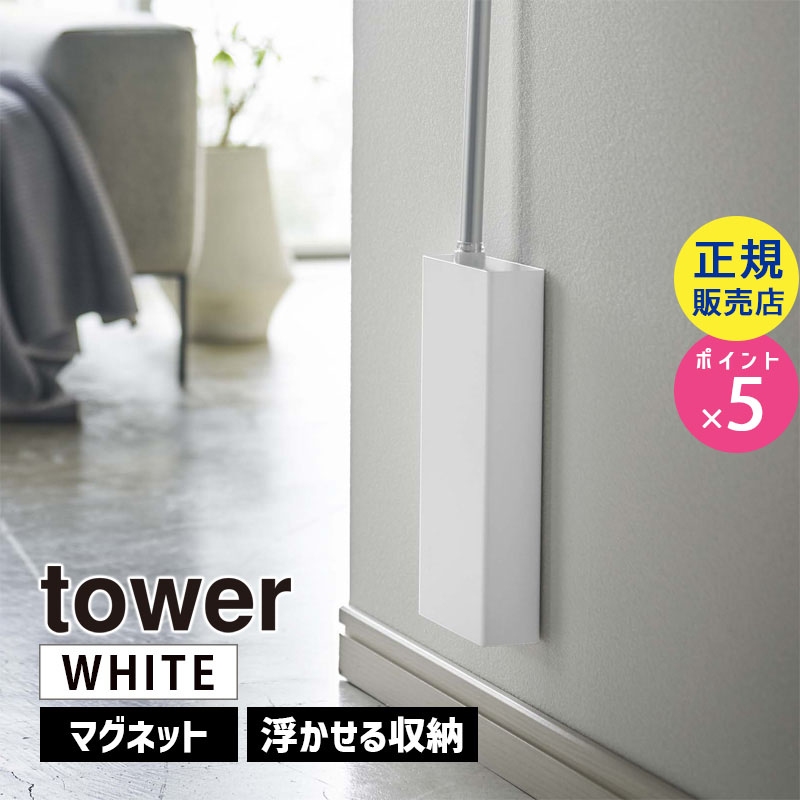 YAMAZAKI (山崎実業) tower マグネットフローリングワイパースタンド ホワイト 5387 収納 掃除 おしゃれ ケース クイックルワイパー 05387-5R2