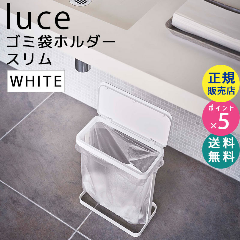 YAMAZAKI (山崎実業) luce ルーチェ ゴミ袋ホルダー スリム ホワイト 5401 05401-5R2
