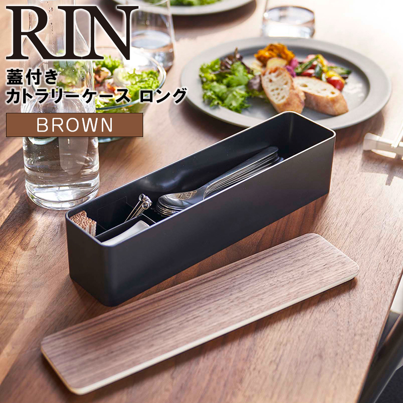 YAMAZAKI (山崎実業) RIN リン 蓋付きカトラリーケース ロング ブラウン 5405 スプーン フォーク ナイフ 箸 つまようじ 収納 卓上 05405-5R2