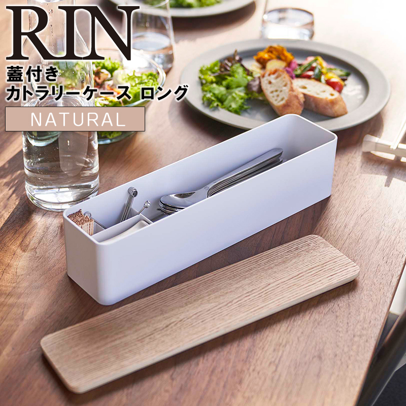 YAMAZAKI (山崎実業) RIN リン 蓋付きカトラリーケース ロング ナチュラル 5406 スプーン フォーク ナイフ 箸 つまようじ 収納 卓上 05406-5R2