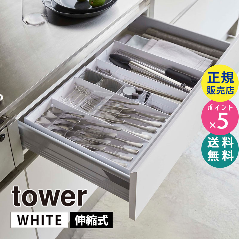 YAMAZAKI (山崎実業) tower タワー 立体横伸縮カトラリーケース ホワイト 5415 05415-5R2