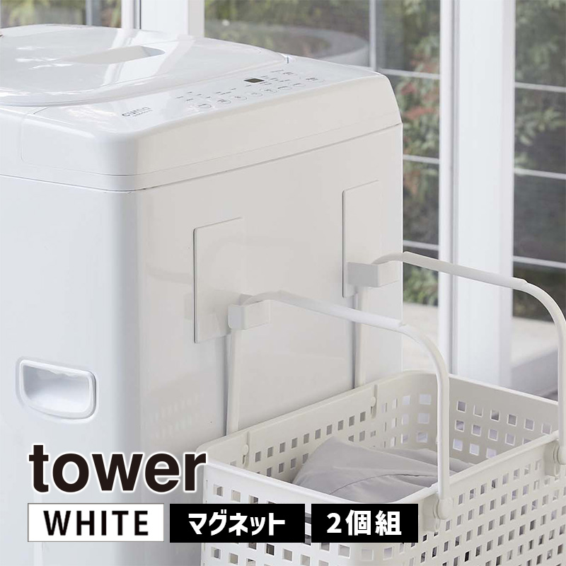 YAMAZAKI (山崎実業) tower タワー マグネットランドリーバスケットホルダー 2個組 ホワイト 5419 洗濯機 風呂 バスルーム 引っ掛け 小物 収納 ボトル 05419-5R2