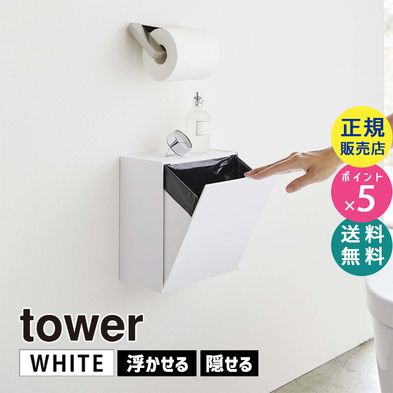 YAMAZAKI (山崎実業) tower タワー ウォールトイレポット&収納ケース ホワイト 5429 掃除 ゴミ箱 壁 ストック 小物置き 05429-5R2