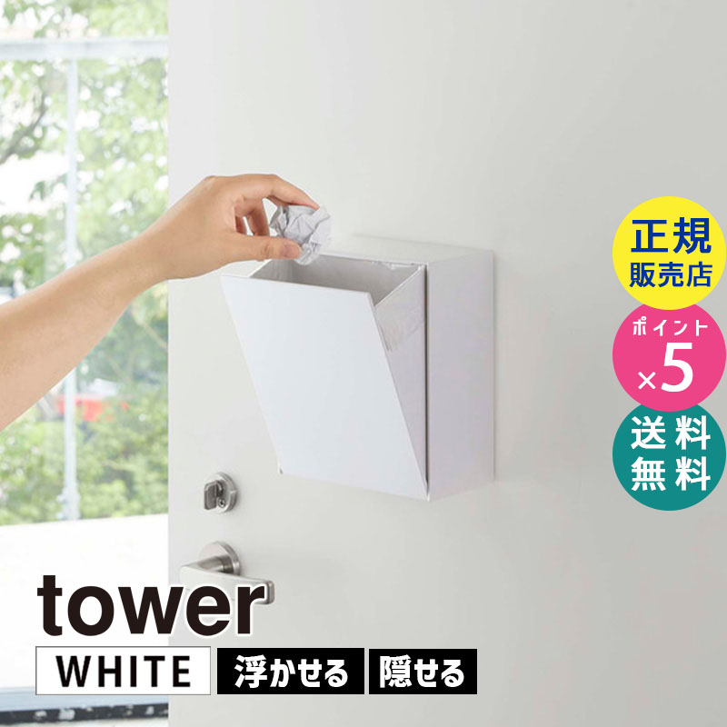 YAMAZAKI (山崎実業) tower タワー マグネットダストボックス&収納ケース ホワイト 5431 ゴミ箱 小物入れ フラップ式 冷蔵庫 05431-5R2