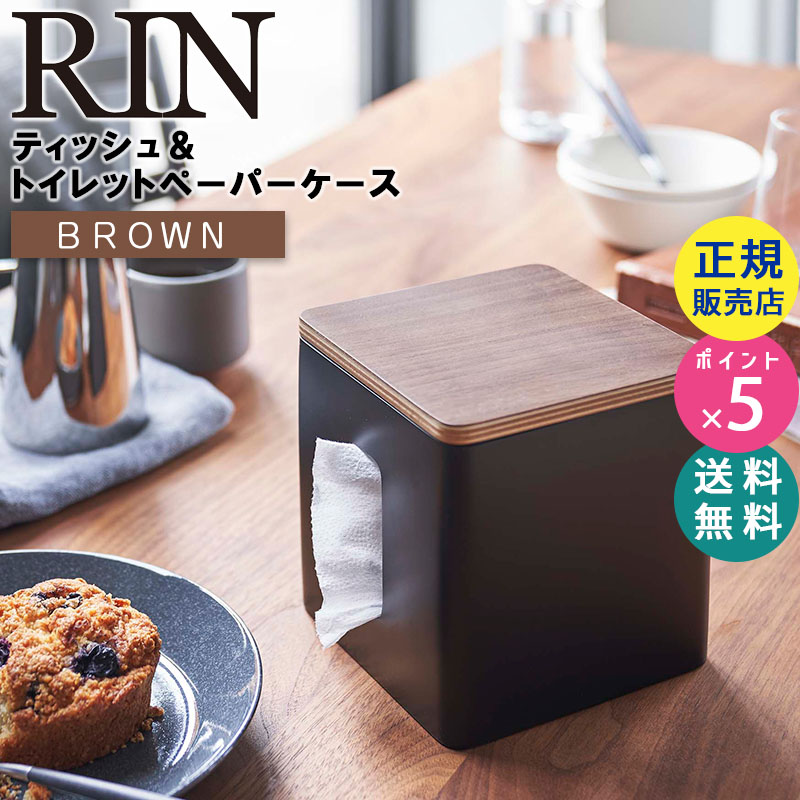 YAMAZAKI (山崎実業) RIN リン ティッシュ&トイレットペーパーケース ブラウン 5469 ティッシュペーパー カバー 05469-5R2