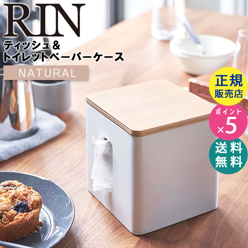 YAMAZAKI (山崎実業) RIN リン ティッシュ&トイレットペーパーケース ナチュラル 5470 ティッシュペーパー カバー 05470-5R2