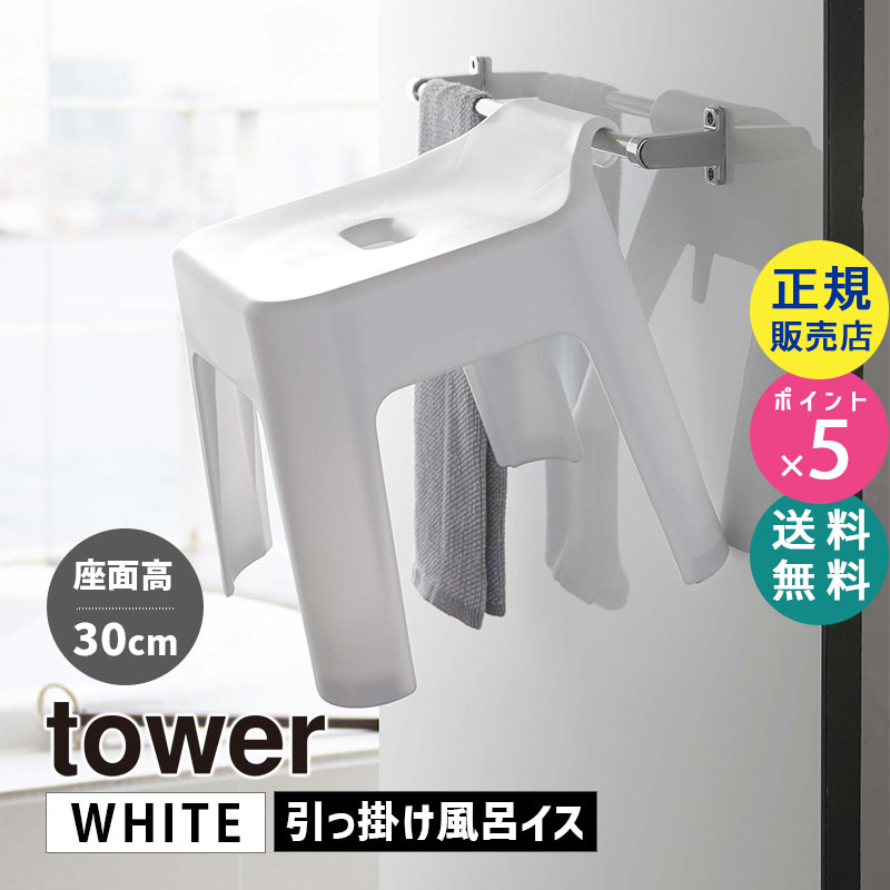YAMAZAKI (山崎実業) tower タワー 引っ掛け風呂イス SH30 ホワイト 5526 05526-5R2