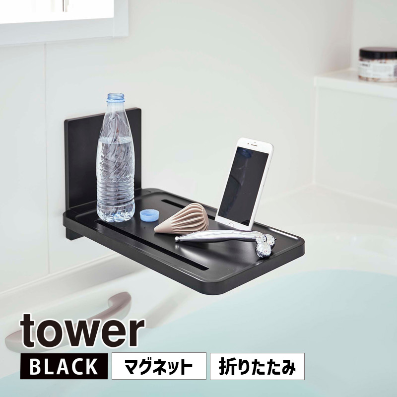 YAMAZAKI (山崎実業) tower タワー マグネットバスルーム折り畳み棚 ブラック 5533 風呂 収納 テーブル 05533-5R2