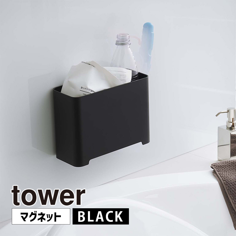 YAMAZAKI (山崎実業) tower タワー マグネットバスルームゴミ箱 ブラック 5541 05541-5R2