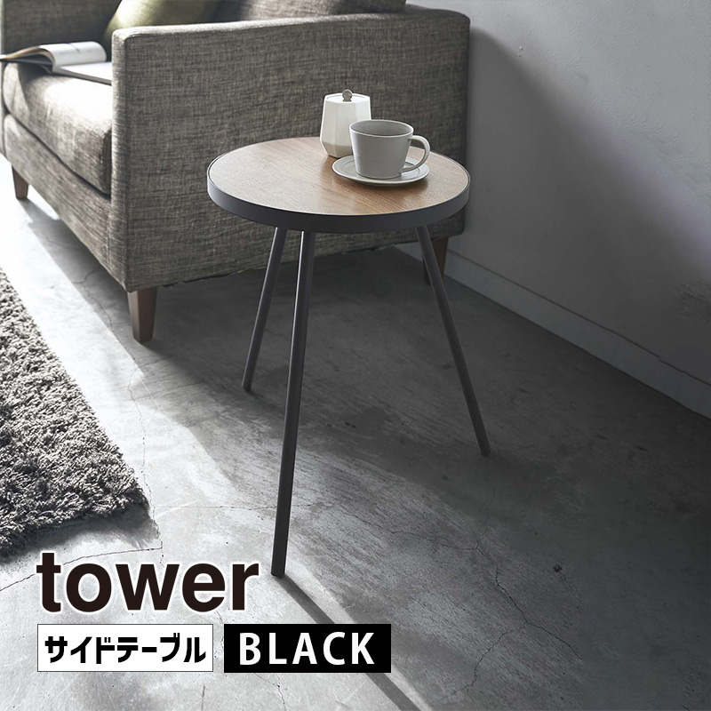 YAMAZAKI (山崎実業) tower タワー サイドテーブル 丸型 ブラック 5559 05559-5R2