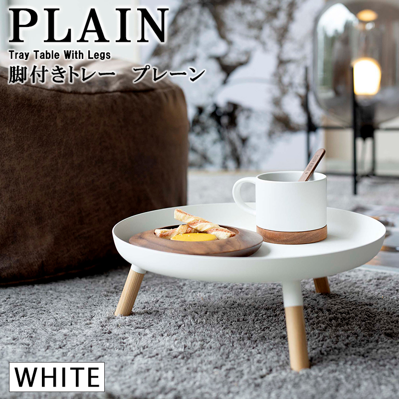 YAMAZAKI (山崎実業) PLAIN プレーン 脚付きトレー ホワイト 5564 05564-5R2