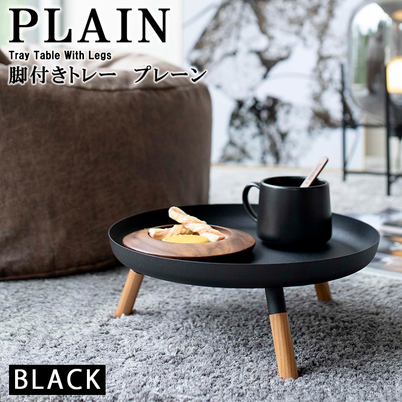 YAMAZAKI (山崎実業) PLAIN プレーン 脚付きトレー ブラック 5565 05565-5R2