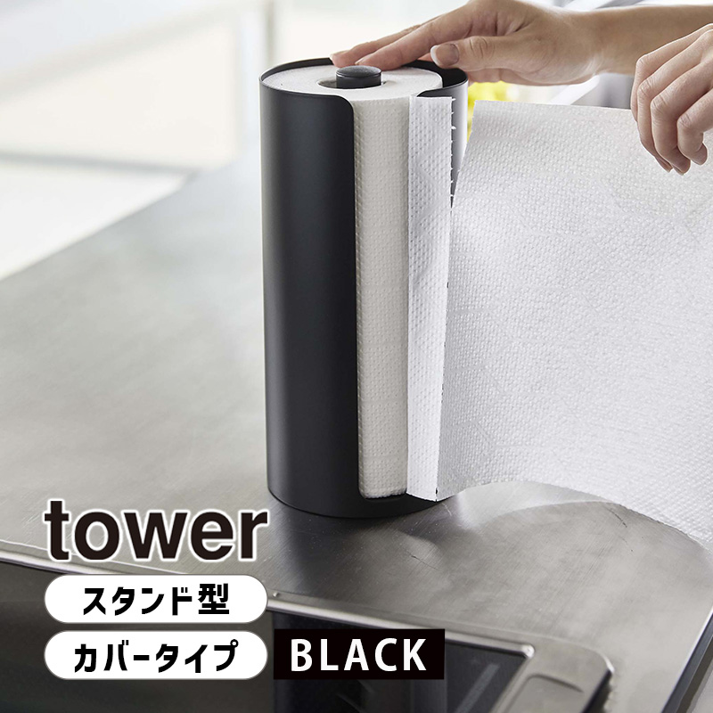 YAMAZAKI (山崎実業) tower タワー 隠せるキッチンペーパーホルダー ブラック 5572 05572-5R2
