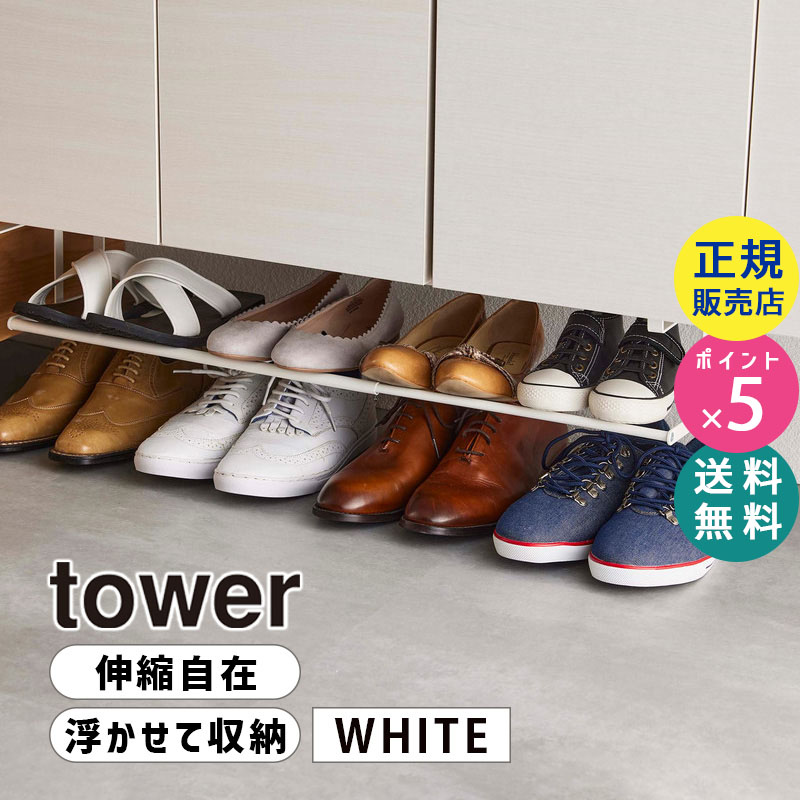 YAMAZAKI (山崎実業) tower タワー 浮かせる伸縮シューズラック ホワイト 5631  05631-5R2
