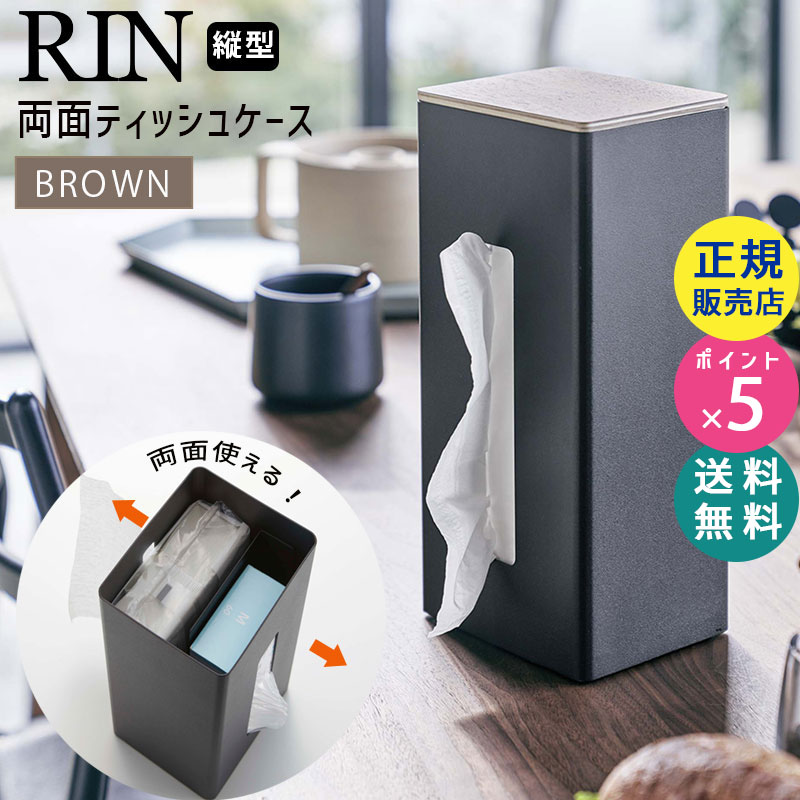YAMAZAKI (山崎実業) RIN リン 両面ティッシュケース 縦型 ブラウン 5635 05635-5R2