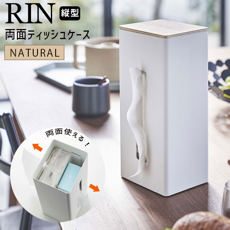 YAMAZAKI (山崎実業) RIN リン 両面ティッシュケース 縦型 ナチュラル 5636 05636-5R2