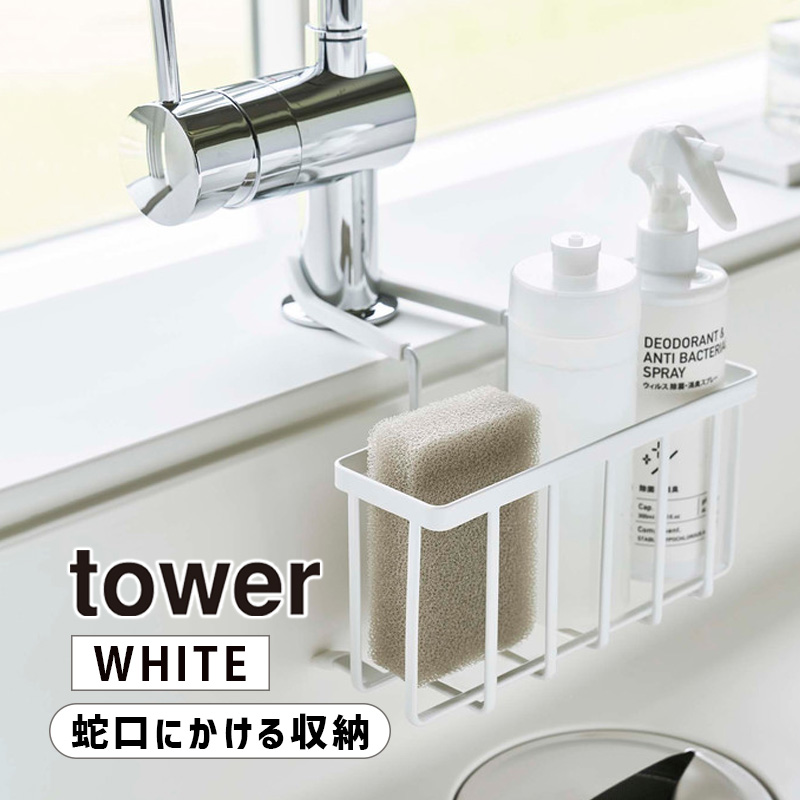 YAMAZAKI (山崎実業) tower タワー 蛇口にかける収納ホルダー ホワイト 5639 05639-5R2