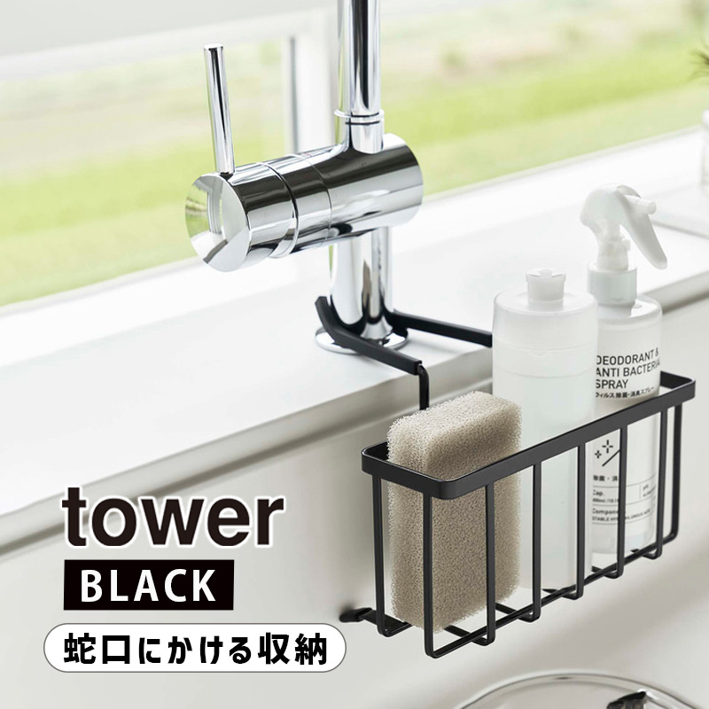 YAMAZAKI (山崎実業) tower タワー 蛇口にかける収納ホルダー ブラック 5640 05640-5R2
