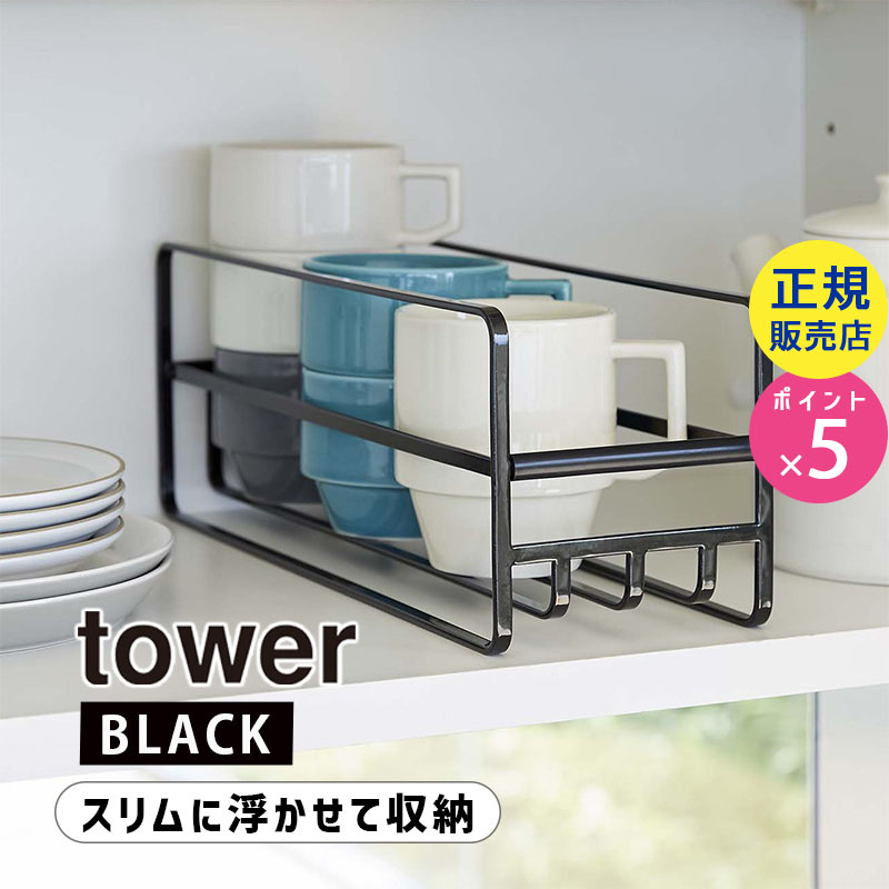 YAMAZAKI (山崎実業) tower タワー スリム マグボトル&コップラック ブラック 5644 05644-5R2