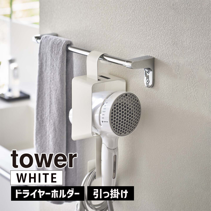 YAMAZAKI (山崎実業) tower タワー 引っ掛けドライヤーホルダー ホワイト 5657 05657-5R2