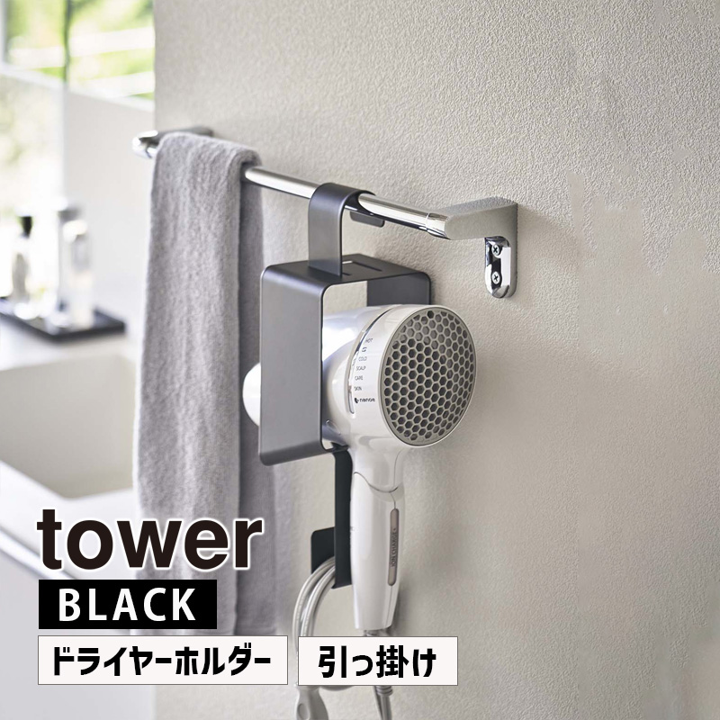 YAMAZAKI (山崎実業) tower タワー 引っ掛けドライヤーホルダー ブラック 5658 05658-5R2