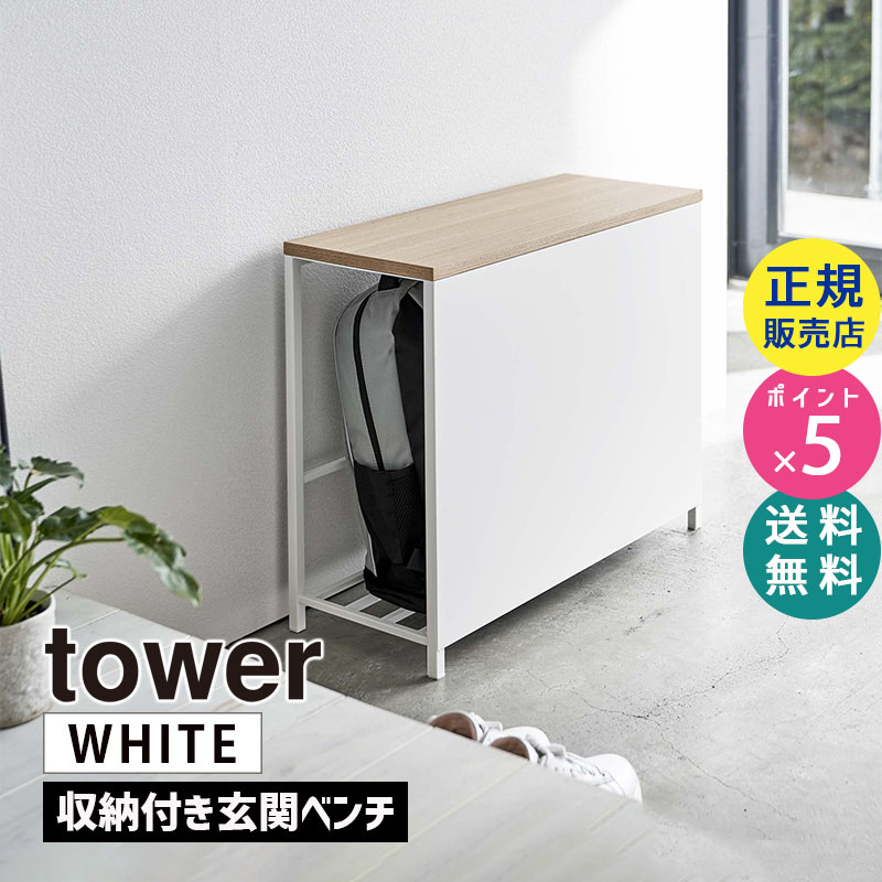 YAMAZAKI (山崎実業) tower タワー 収納付き玄関ベンチ ホワイト 5670 05670-5R2