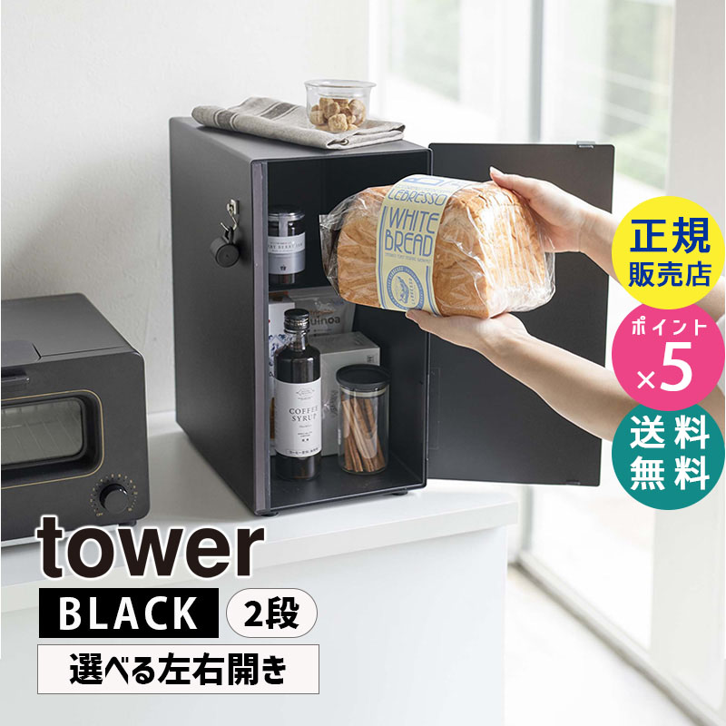 YAMAZAKI (山崎実業) tower タワー ブレッドケース スリム ブラック 5681 ブレッドボックス ブレッド缶 食パン 05681-5R2