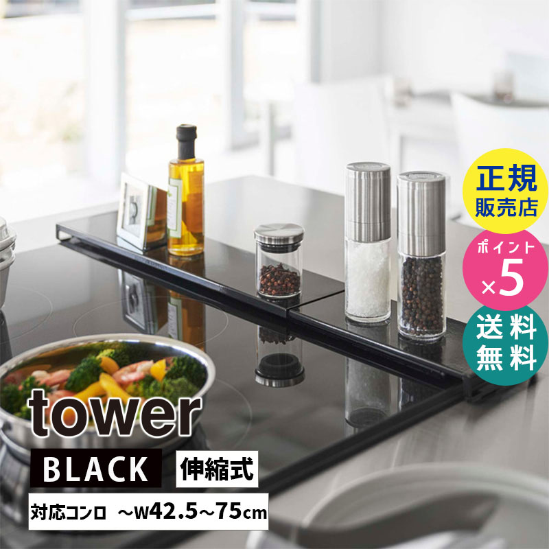 YAMAZAKI (山崎実業) tower タワー 伸縮排気口カバー フラットタイプ ブラック 5733 05733-5R2